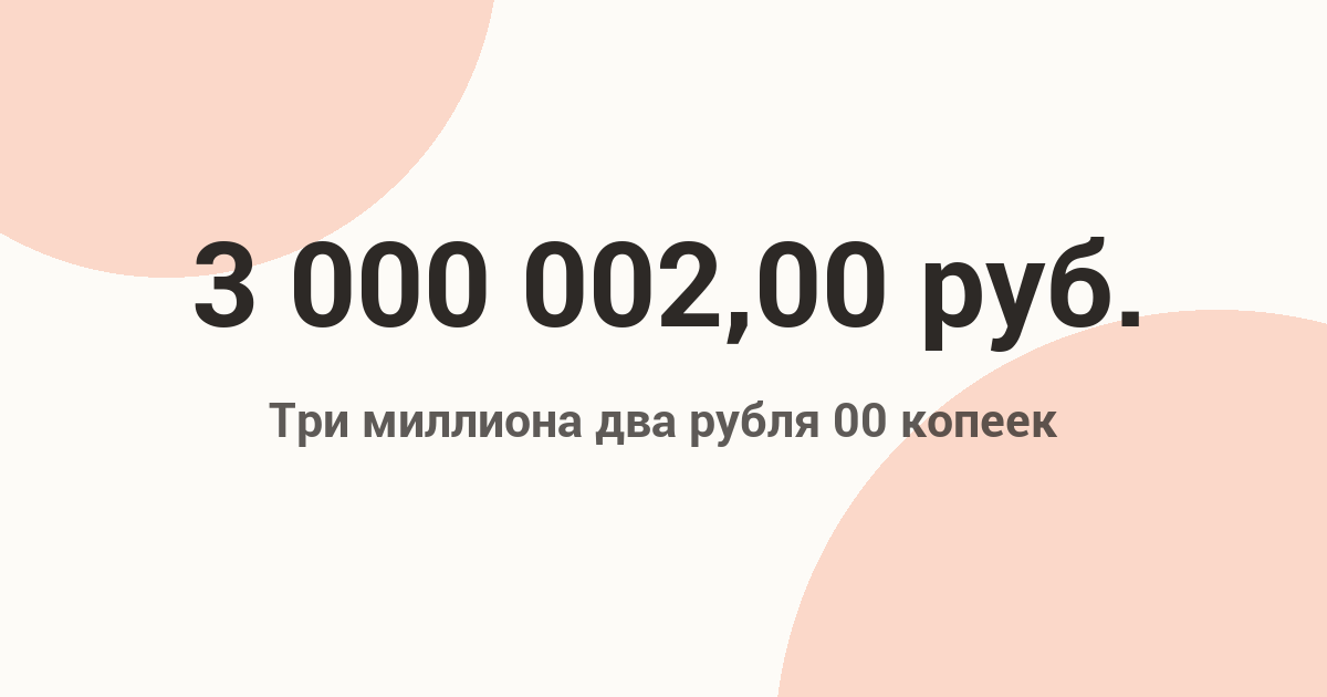 3 000 002 Рублей Прописью (НДС 22%): Правила И Склонения 2026